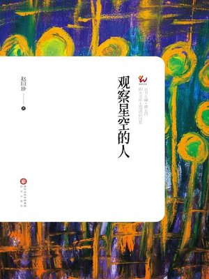 cover image of 观察星空的人